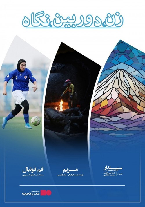 عکس مجموعه مستند زن، دوربین، نگاه