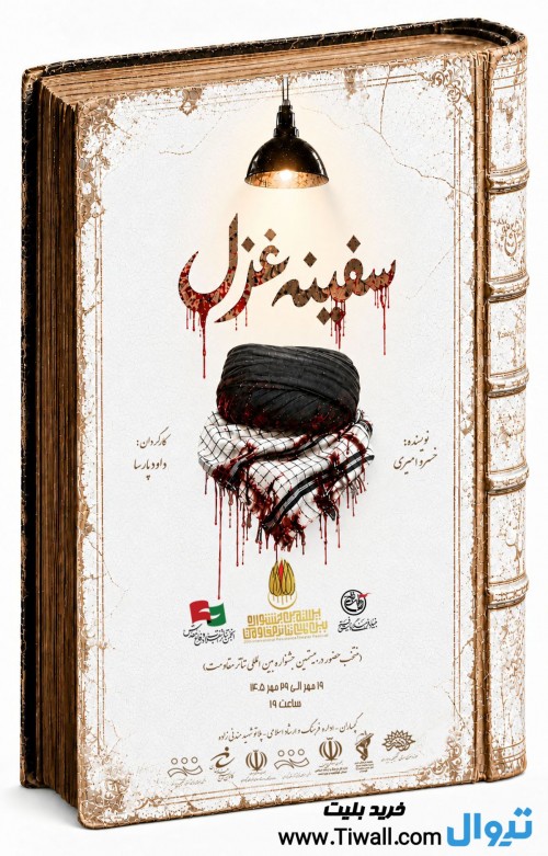 عکس نمایش سفینه غزل
