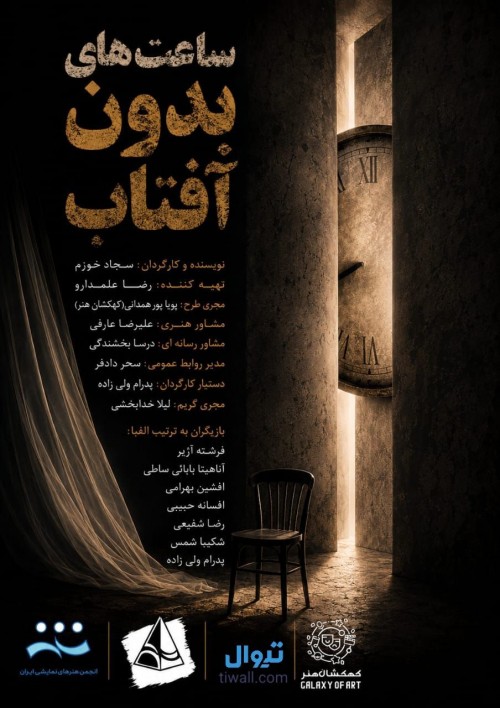 عکس نمایشنامه‌خوانی ساعت‌های بدون آفتاب