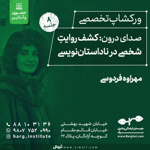 عکس دوره آموزشی صدایِ درون: کشفِ روایتِ شخصی در ناداستان‌نویسی