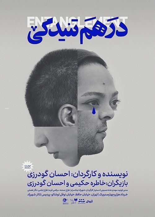 یادداشت صوفیا نصرالهی بر نمایش درهم‌تنیدگی | عکس