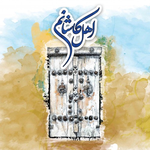 عکس گردش اهل کاشانم
