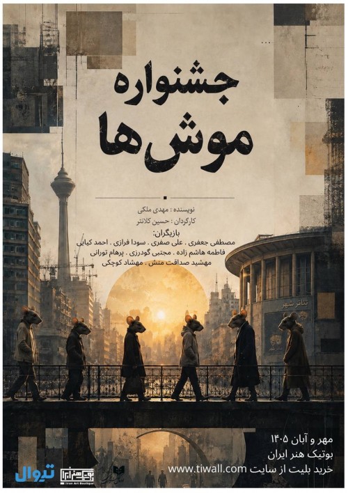 عکس نمایش جشنواره موش‌ها