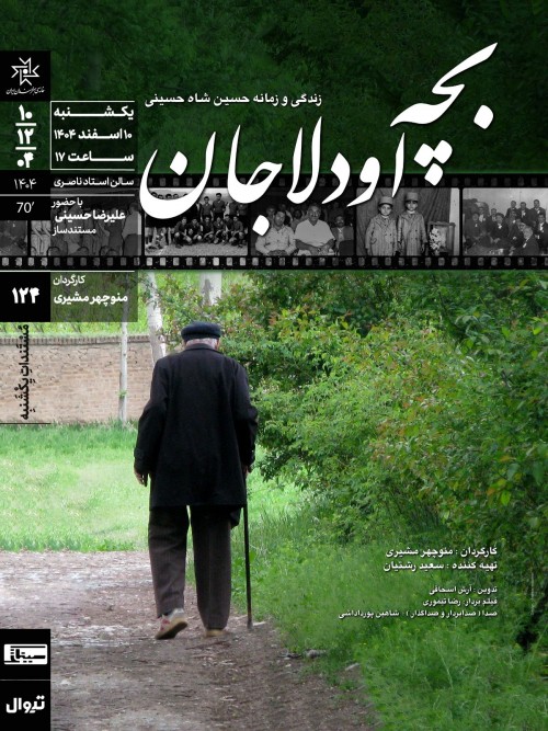 عکس فیلم بچه اودلاجان