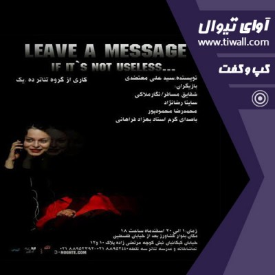نمایش ...Leave a message | گفتگوی تیوال با محمدرضا محمودپور | عکس