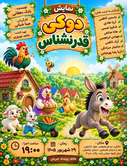 عکس نمایش دوکی قدرنشناس