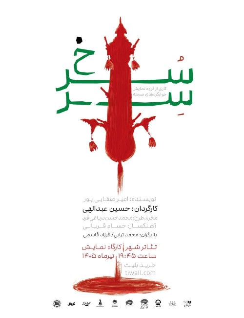 عکس نمایش سر سرخ