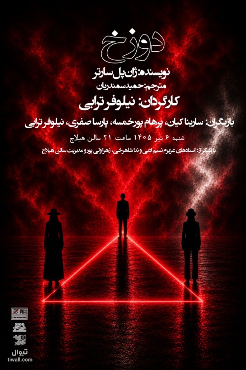 عکس نمایشنامه‌خوانی دوزخ