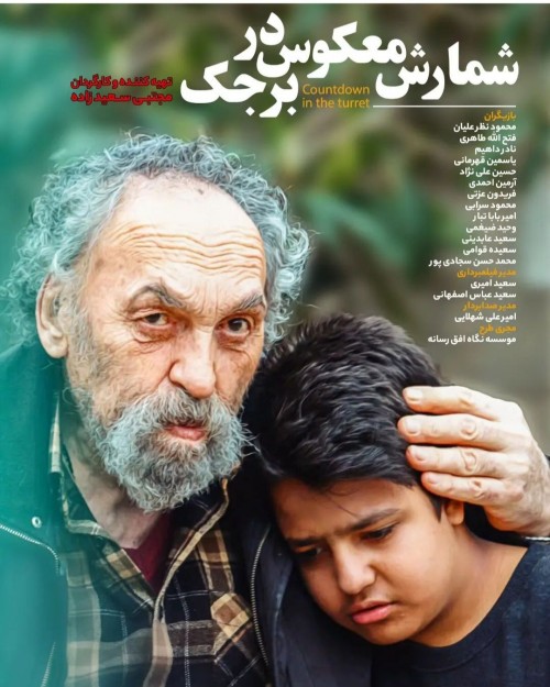 عکس فیلم شمارش معکوس در برجک