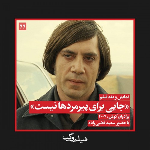 عکس فیلم جایی برای پیرمردها نیست