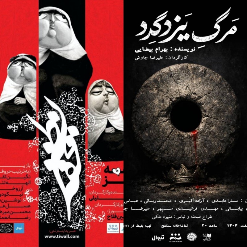 استقبال هنرمندان از نمایش‌های سنگلج | عکس