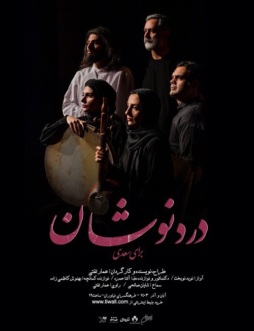 عکس کنسرت-نمایش دردنوشان (برای سعدی)