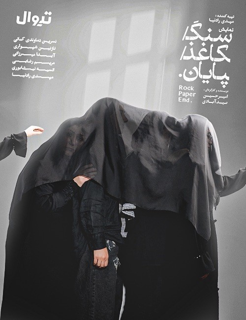 عکس نمایش سنگ، کاغذ، پایان