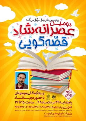 عصرانه شاد قصه‌گویی با حضور مجید قناد در پردیس تئاتر تهران | عکس