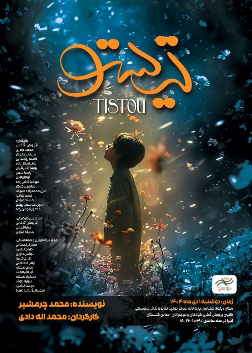 عکس نمایش تیستوی سبز انگشتی