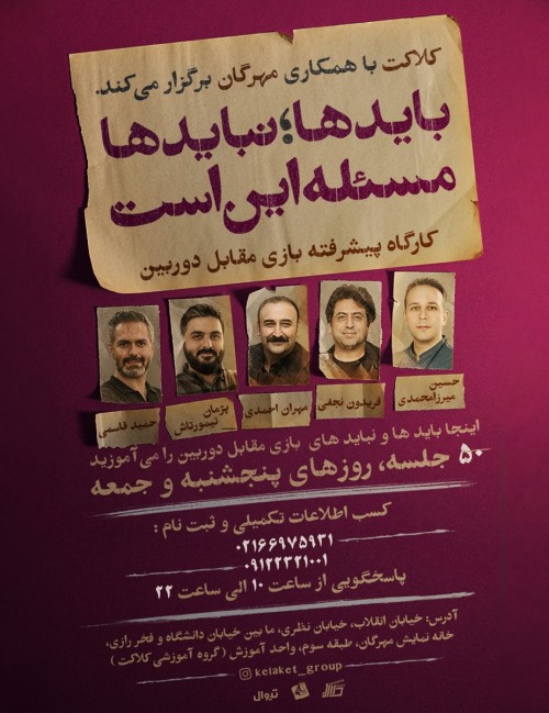 عکس کارگاه بایدها؛ نبایدها