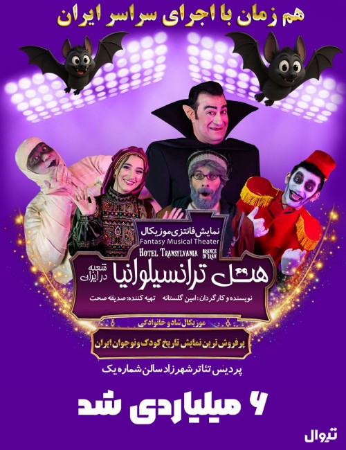 عکس نمایش هتل ترانسیلوانیا (شعبه در ایران)