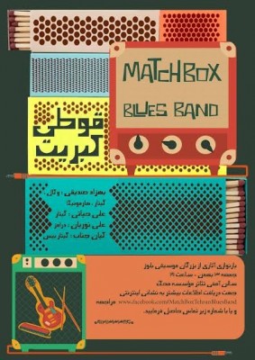 کنسرت گروه قوطی کبریت (Matchbox Blues Band) | گروه «قوطی کبریت» از آغاز تا امروز | عکس