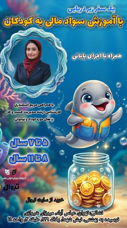 عکس دوره آموزشی کودک و سواد مالی