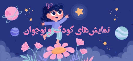 نمایش های کودک