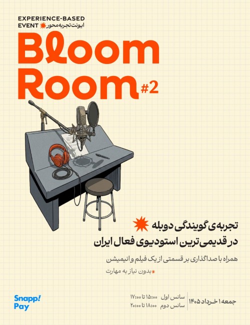 عکس رویداد بلوم روم | Bloom Room