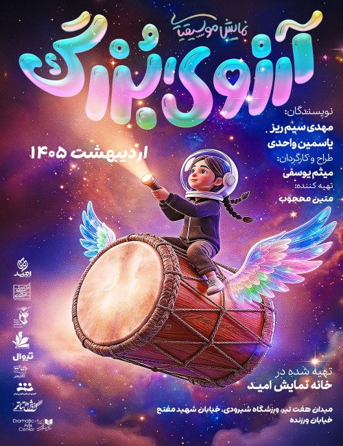 عکس نمایش آرزوی بزرگ