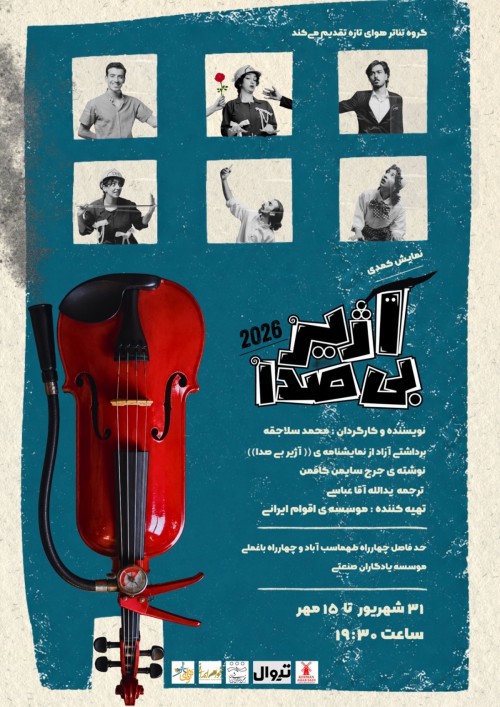 عکس نمایش کمدی آژیر بی صدا ۲۰۲۶
