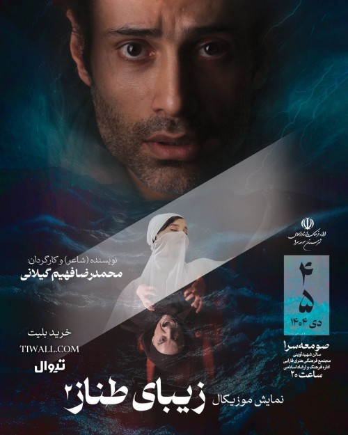 عکس نمایش نمایش موزیکال زیبای طناز ۲