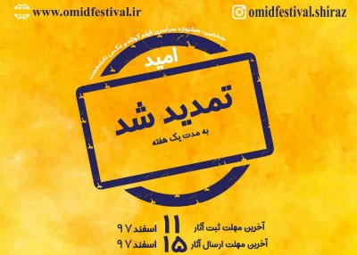 مهلت ثبت و ارسال آثار به هشتمین جشنواره سراسری فیلم کوتاه و عکس امید تمدید شد | عکس