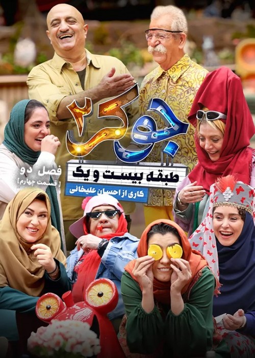 عکس سریال جوکر - فصل دوم