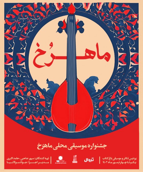 عکس جشنواره موسیقی محلی ماهرخ