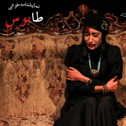 نمایشنامه‌خوانی طابوس | عکس