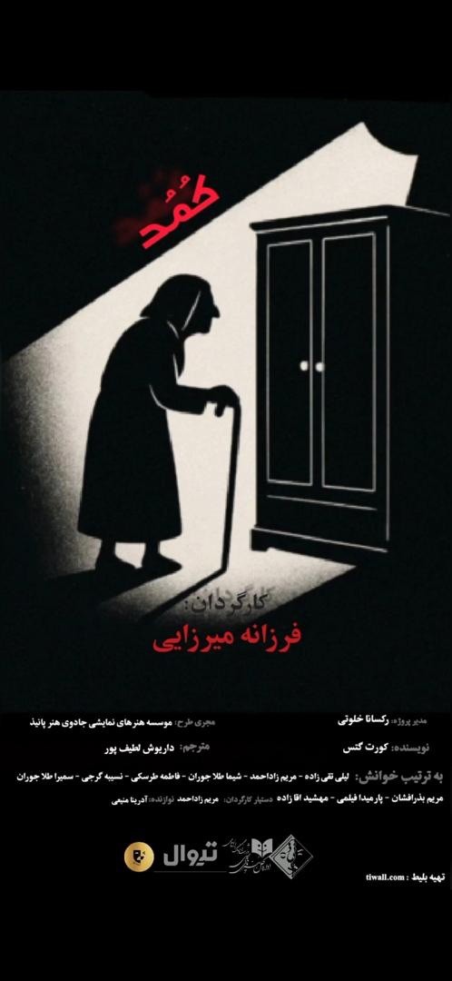 عکس نمایشنامه‌خوانی کمد