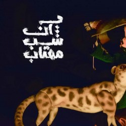 نمایش آن شب مهتاب | عکس