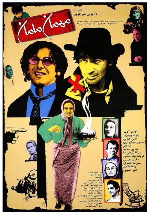 عکس فیلم مهمان مامان