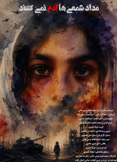 عکس فیلم کوتاه مداد شمعی ها آدم نمی کشند