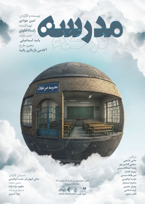 عکس نمایش مدرسه درخلاء...