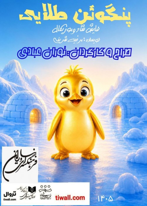 عکس نمایش پنگوئن طلایی