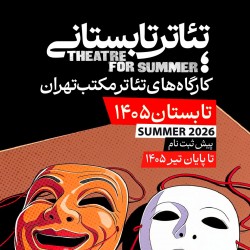 دوره آموزشی تئاتر تابستانی مکتب تهران | عکس
