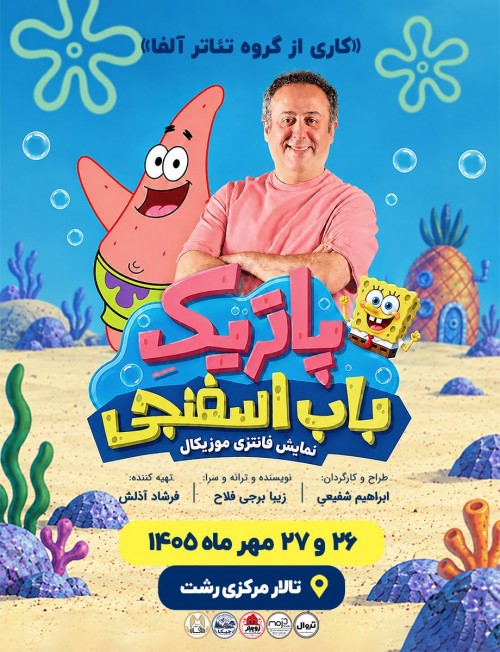 عکس نمایش پاتریک باب اسفنجی