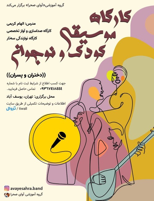 عکس کارگاه موسیقی کودک و نوجوان