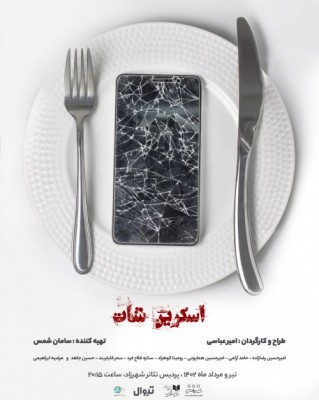 نمایش اسکرین شات | همزمان با رونمایی از پوستر عوامل نمایش «اسکرین شات» معرفی شدند | عکس