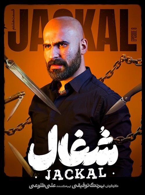 عکس سریال شغال