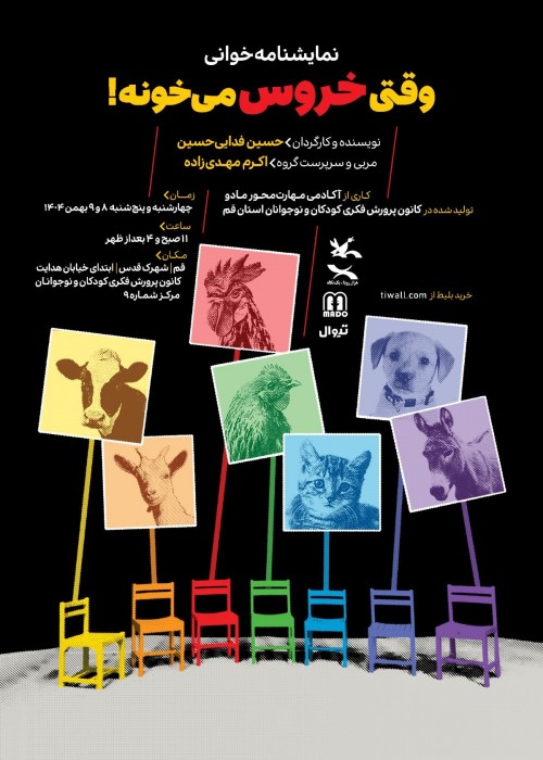 عکس نمایشنامه‌خوانی وقتی خروس می‌خونه