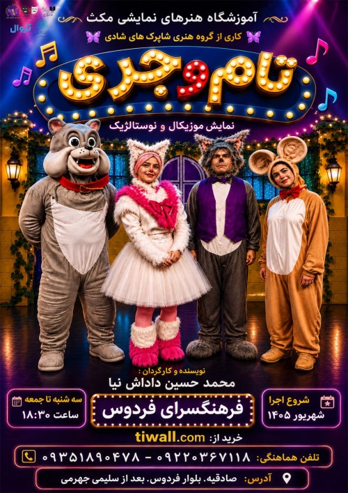 عکس نمایش تام و جری