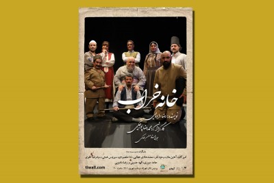 نمایش کمدی خانه خراب | نمایش «خانه خراب» به نفع بیماران ام اس به صحنه می‌رود | عکس