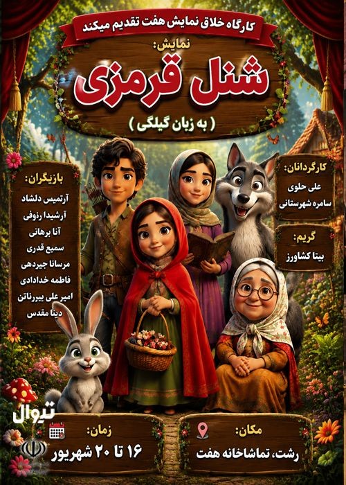 عکس نمایش شنل قرمزی