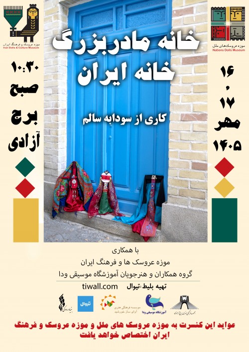 عکس کنسرت خانه مادربزرگ، خانه ایران