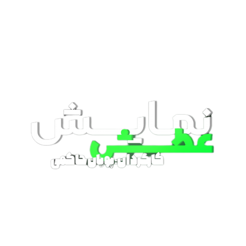 عکس نمایش عطش