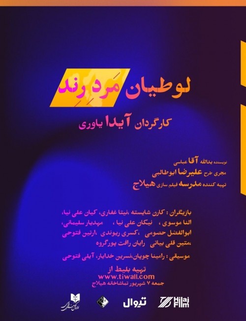 عکس نمایشنامه‌خوانی لوطیان مرد رند